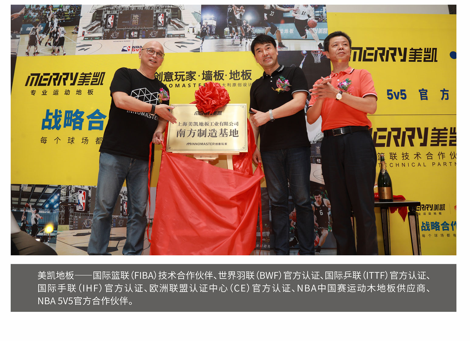 美凯地板--国际篮联(FIBA)技术合作伙伴、世界羽联(BWF)官方认证、国际乒联(ITTF)官方认证国际手联(IHF)官方认证、欧洲联盟认证中心(CE)官方认证、NBA中国赛运动木地板供应商、NBA 5V5官方合作伙伴。