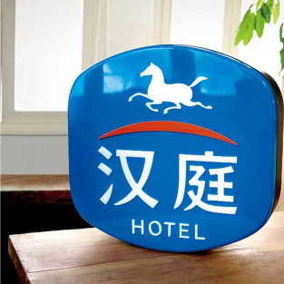 汉庭酒店
