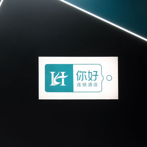 你好连锁酒店
