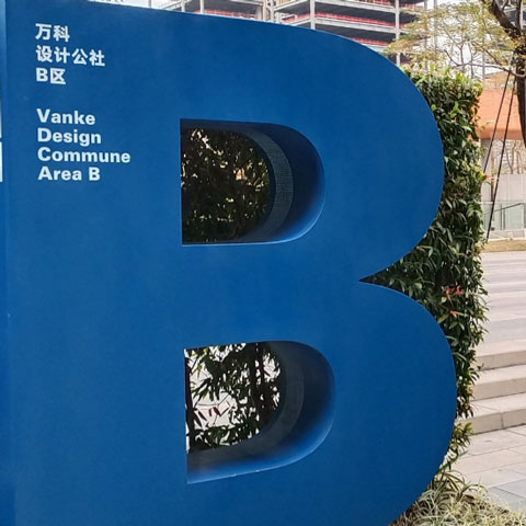 深圳万科设计公社